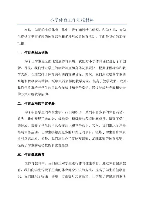 小学体育工作汇报材料