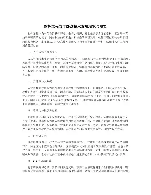 软件工程若干热点技术发展现状与展望