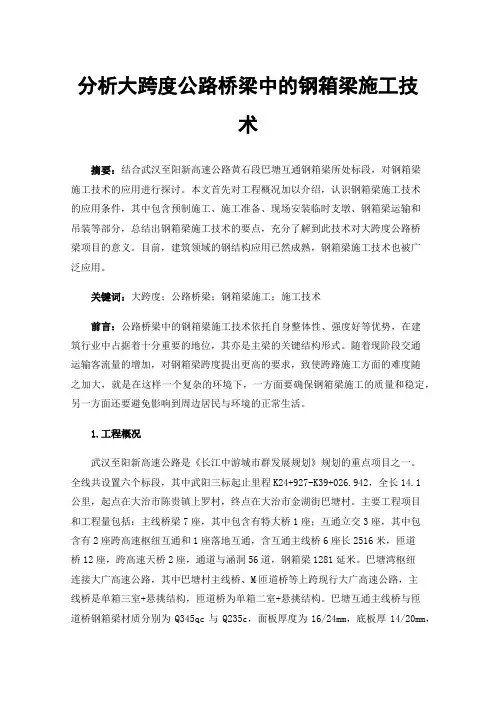 分析大跨度公路桥梁中的钢箱梁施工技术