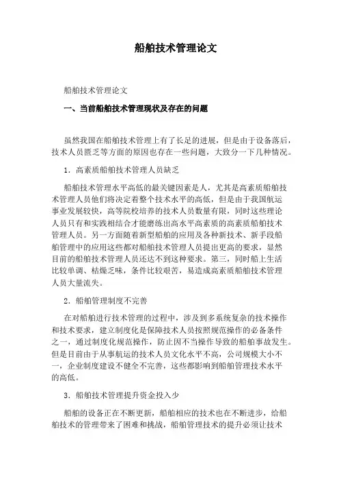 船舶技术管理论文