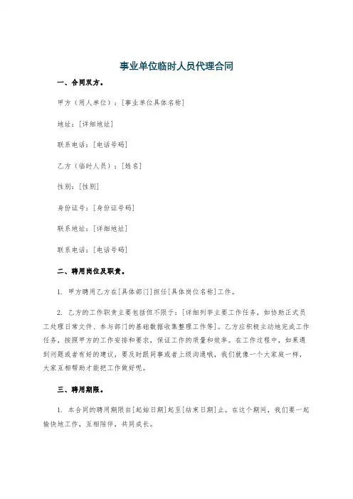 事业单位临时人员代理合同
