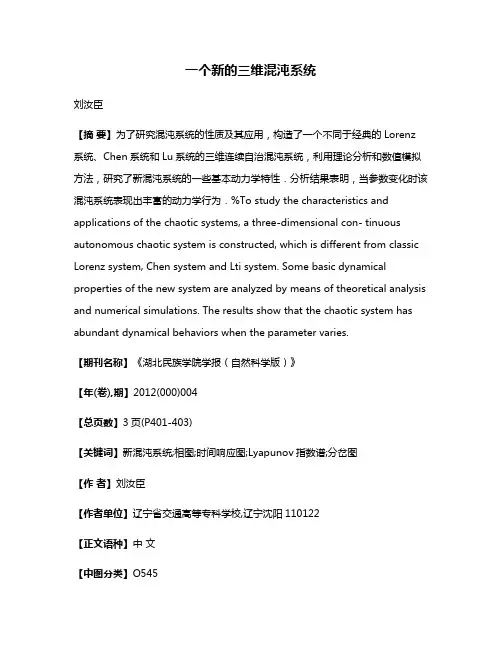 一个新的三维混沌系统