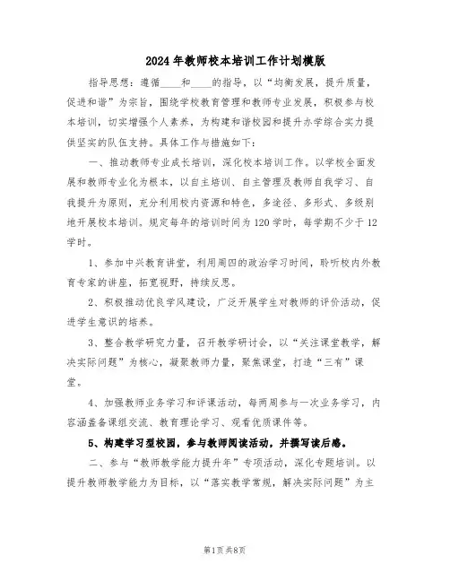 2024年教师校本培训工作计划模版（三篇）