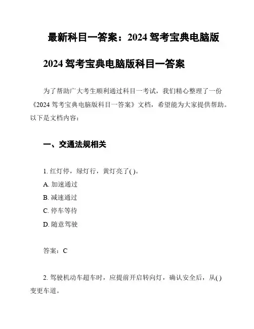 最新科目一答案：2024驾考宝典电脑版