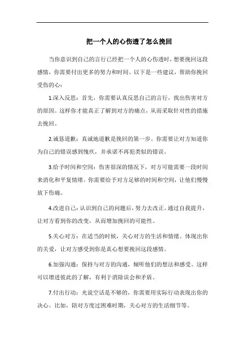 把一个人的心伤透了怎么挽回