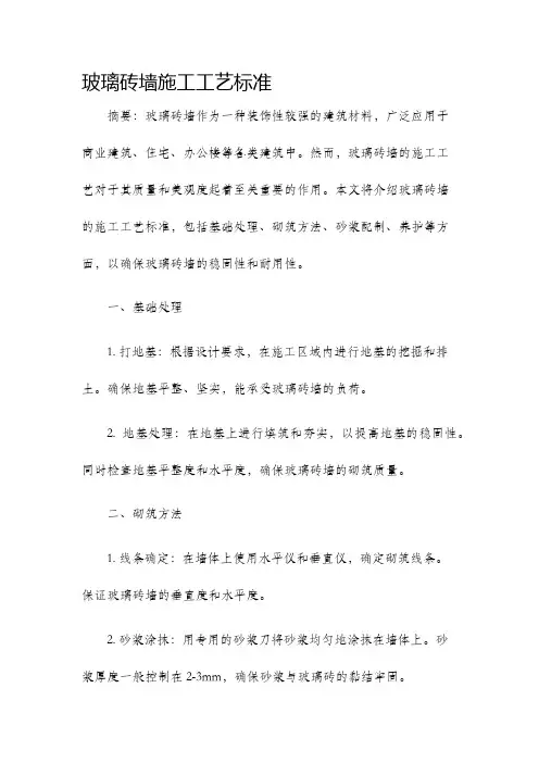 玻璃砖墙施工工艺标准