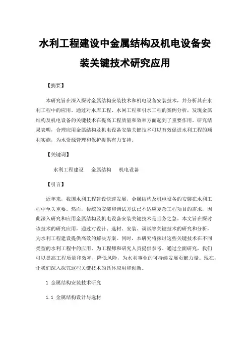 水利工程建设中金属结构及机电设备安装关键技术研究应用