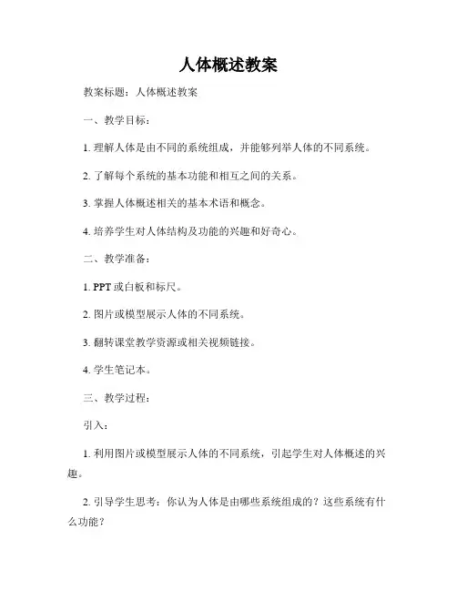 人体概述教案