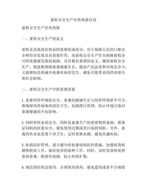 畜牧安全生产宣传简报内容