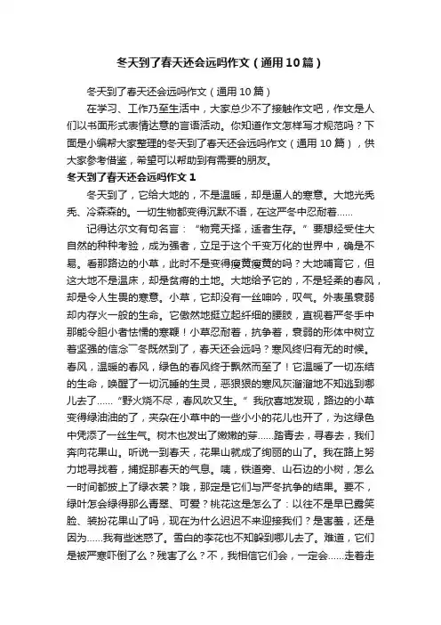 冬天到了春天还会远吗作文（通用10篇）