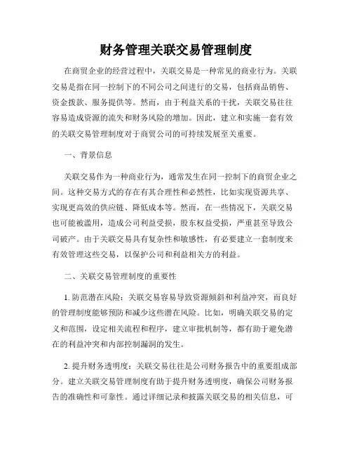 财务管理关联交易管理制度