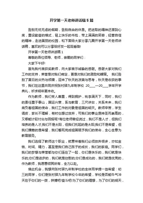 开学第一天老师讲话稿5篇