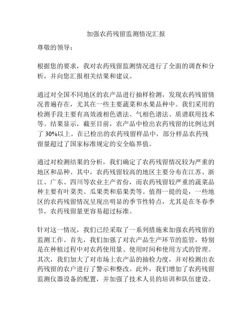 加强农药残留监测情况汇报