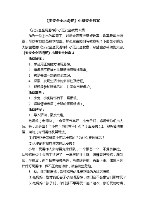 《安安全全玩滑梯》小班安全教案4篇