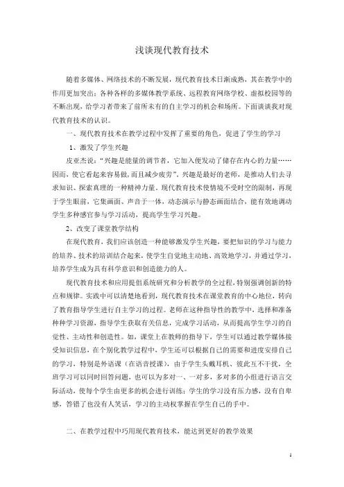 浅谈现代教育技术 (思)