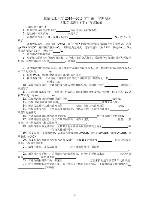 北京化工大学2014-2015学年化工原理(下)期末