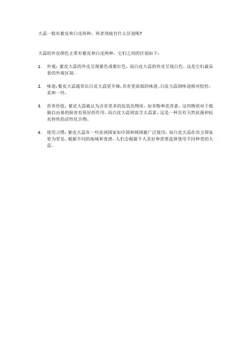 大蒜一般有紫皮和白皮两种,两者到底有什么区别呢