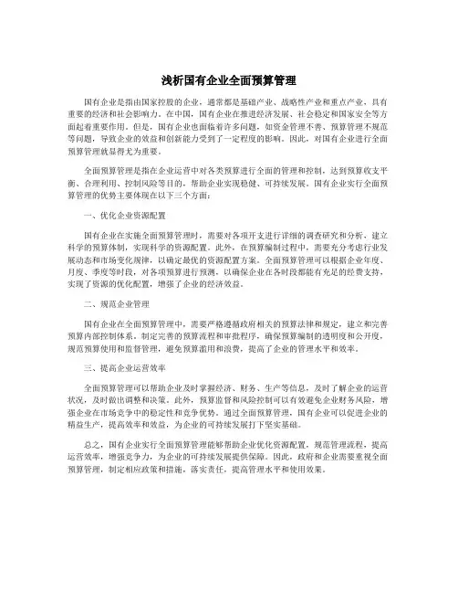 浅析国有企业全面预算管理