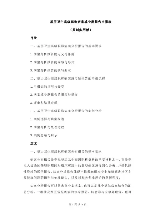 基层卫生高级职称病案或专题报告申报表