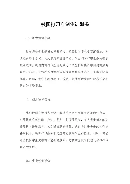 校园打印店创业计划书