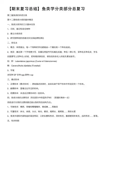 【期末复习总结】鱼类学分类部分总复习