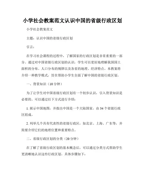 小学社会教案范文认识中国的省级行政区划