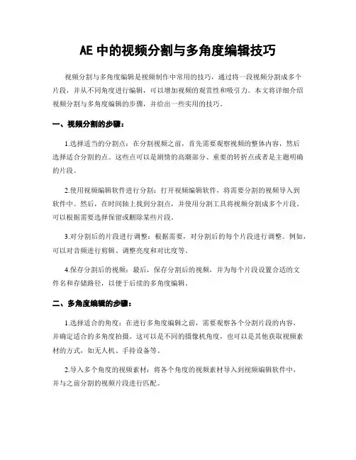 AE中的视频分割与多角度编辑技巧