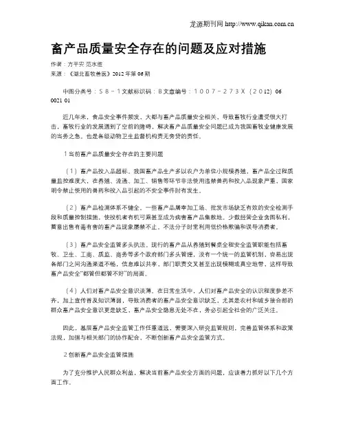 畜产品质量安全存在的问题及应对措施