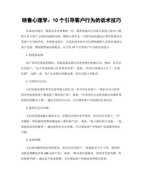 销售心理学：10个引导客户行为的话术技巧
