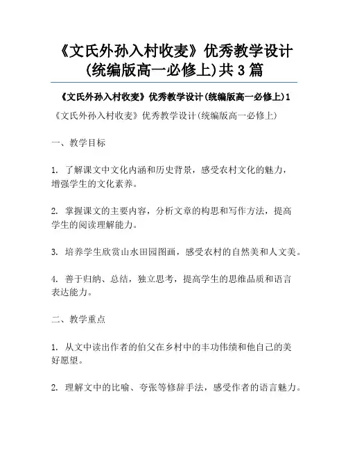 《文氏外孙入村收麦》优秀教学设计(统编版高一必修上)共3篇