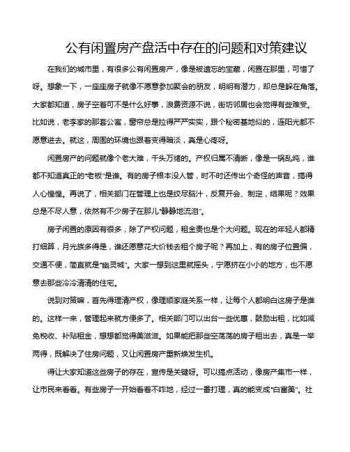 公有闲置房产盘活中存在的问题和对策建议