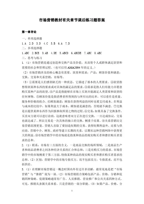 市场营销(第四版_毕思勇)习题答案47630