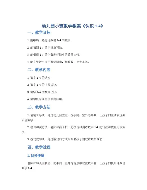 幼儿园小班数学教案《认识1-4》