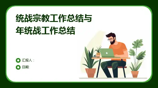 统战宗教工作总结与年统战工作总结
