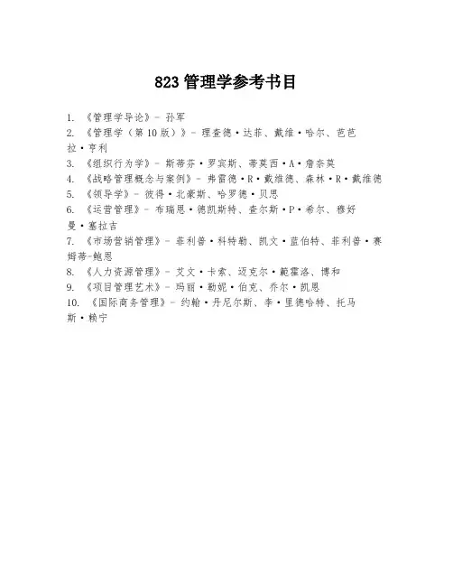 823管理学参考书目