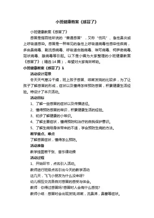 小班健康教案《感冒了》（精选14篇）