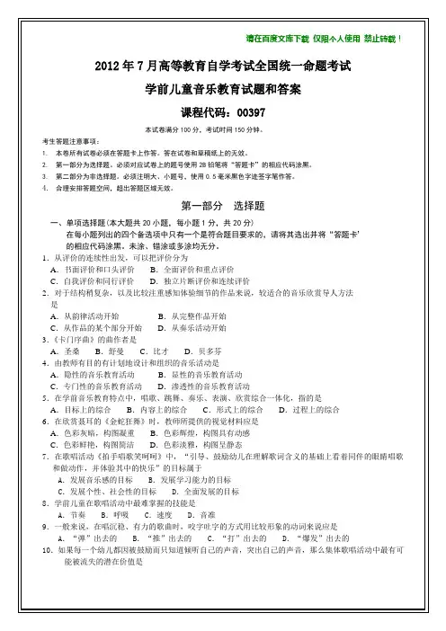 全国2012年7月自考学前儿童音乐教育试题和答案【答案在最后】
