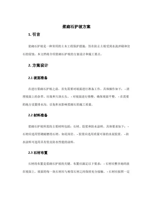 浆砌石护坡方案