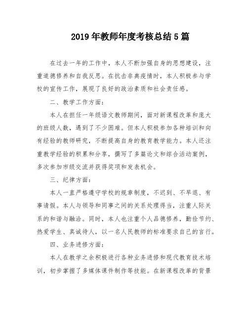 2019年教师年度考核总结5篇