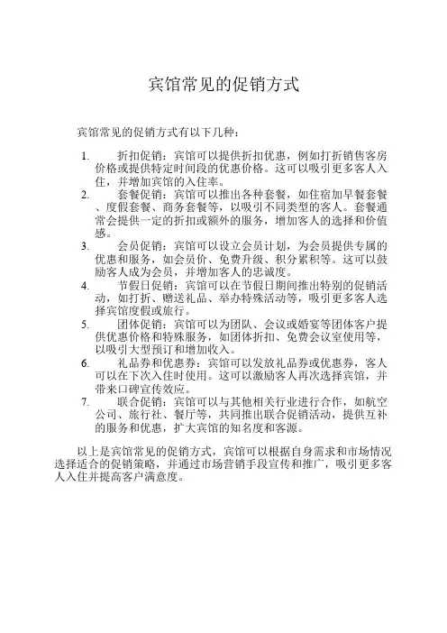 宾馆常见的促销方式