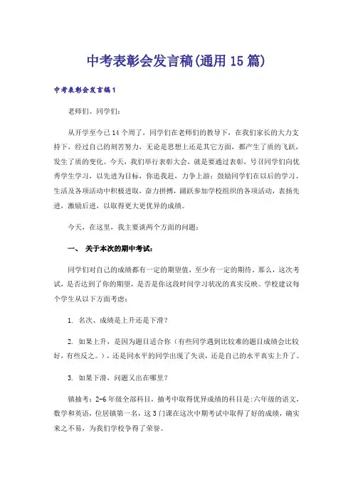 中考表彰会发言稿(通用15篇)