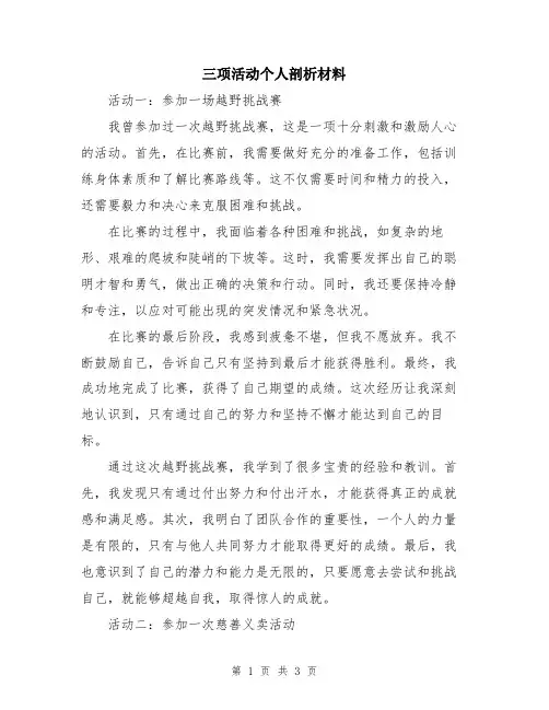 三项活动个人剖析材料