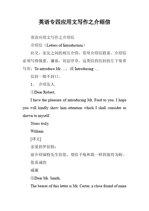 英语专四应用文写作之介绍信