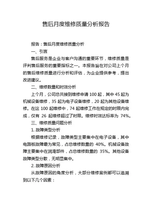 售后月度维修质量分析报告