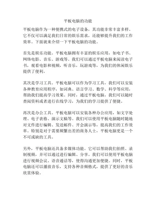 平板电脑的功能