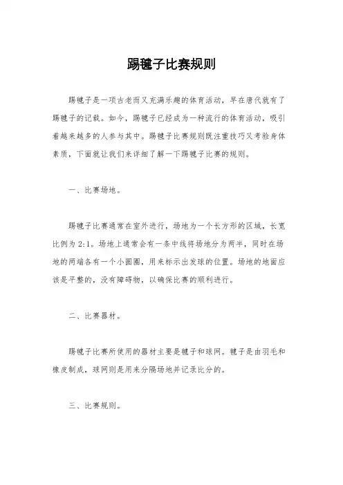 踢毽子比赛规则