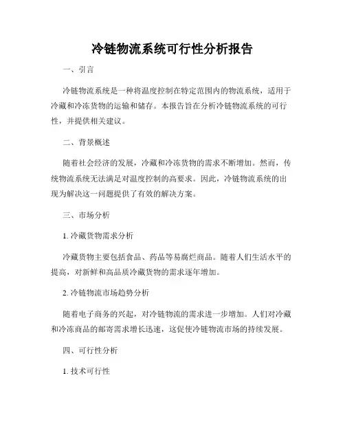 冷链物流系统可行性分析报告