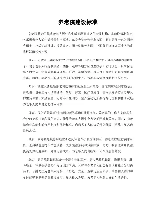 养老院建设标准