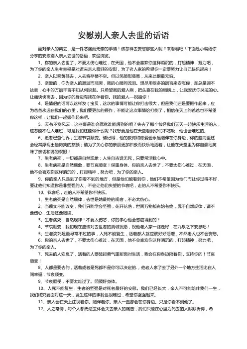 安慰别人亲人去世的话语