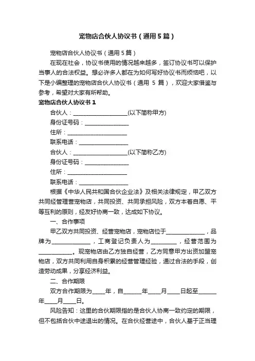 宠物店合伙人协议书（通用5篇）